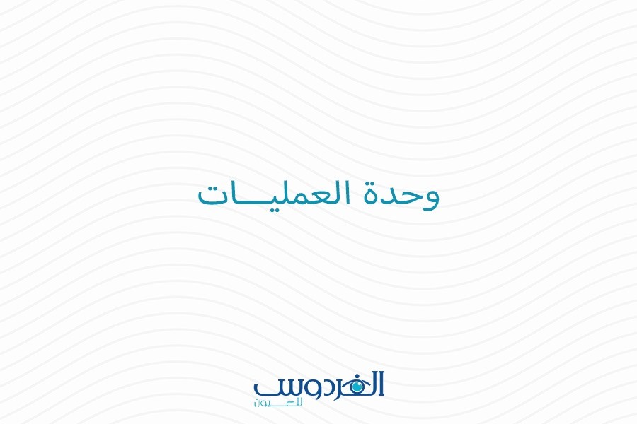 وحدة العمليات